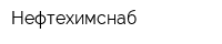 Нефтехимснаб