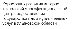 Корпорация развития интернет-технологий-многофункциональный центр предоставления государственных и муниципальных услуг в Ульяновской области