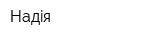 Надiя