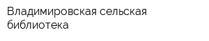 Владимировская сельская библиотека