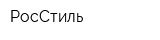 РосСтиль