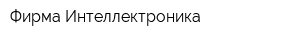 Фирма Интеллектроника