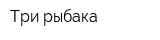 Три рыбака