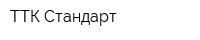 ТТК Стандарт