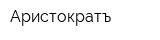 Аристократъ