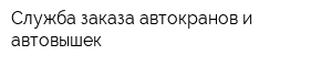 Служба заказа автокранов и автовышек