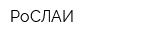 РоСЛАИ