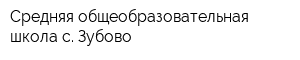 Средняя общеобразовательная школа с Зубово