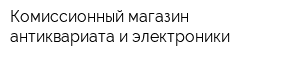 Комиссионный магазин антиквариата и электроники