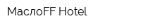 МаслоFF-Hotel