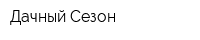 Дачный Сезон