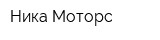 Ника Моторс