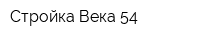 Стройка Века 54