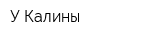 У Калины