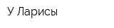У Ларисы