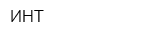ИНТ