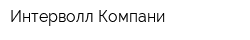 Интерволл Компани