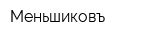 Меньшиковъ