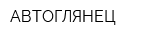 АВТОГЛЯНЕЦ