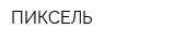 ПИКСЕЛЬ