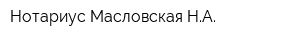 Нотариус Масловская НА