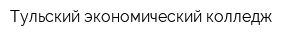 Тульский экономический колледж