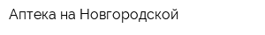 Аптека на Новгородской