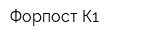 Форпост-К1