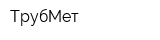 ТрубМет