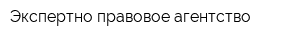 Экспертно-правовое агентство