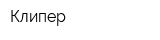 Клипер