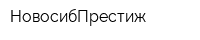 НовосибПрестиж