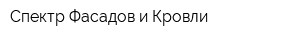 Спектр Фасадов и Кровли