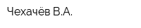 Чехачёв ВА