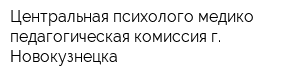 Центральная психолого-медико-педагогическая комиссия г Новокузнецка