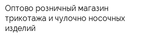 Оптово-розничный магазин трикотажа и чулочно-носочных изделий