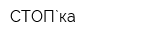 СТОП`ка