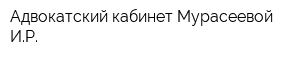 Адвокатский кабинет Мурасеевой ИР