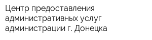 Центр предоставления административных услуг администрации г Донецка