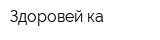 Здоровей-ка