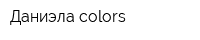 Даниэла-colors