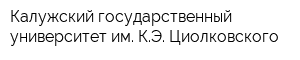 Калужский государственный университет им КЭ Циолковского