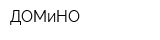 ДОМиНО