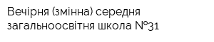 Вечірня (змінна) середня загальноосвітня школа  31