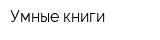 Умные книги