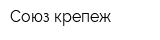 Союз-крепеж