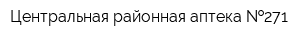Центральная районная аптека  271