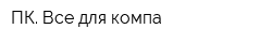 ПК Все для компа