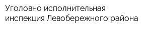 Уголовно-исполнительная инспекция Левобережного района