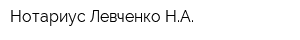 Нотариус Левченко НА